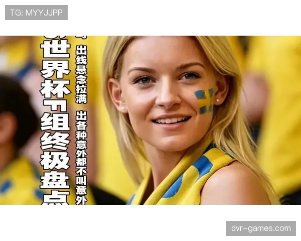 2026世界杯出线规则案例推演大全